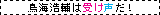 �󂯐��̐_�B